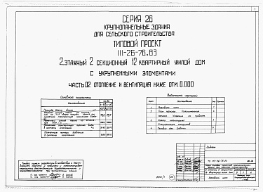 Состав альбома. Типовой проект 111-26-76.83Альбом 1 Части 0, 01, 02, 03, 1, 2, 3, 4, 5, 6 Общая часть. Архитектурно-строительные чертежи ниже отм. 0,000. Отопление и вентиляция ниже отм. 0,000. Водопровод и канализация ниже отм. 0,000. Архитектурно-строительные чертежи выше отм. 0,000. Отопление и