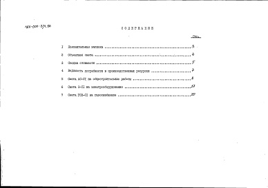Состав альбома. Типовой проект 186-000-371.86Альбом 2 Сметы