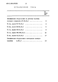 Состав альбома. Типовой проект 416-1-192.87Альбом 7 Материально-техническая кладовая в подвале здания бытовых и вспомогательных помещений. Спецификация оборудования    