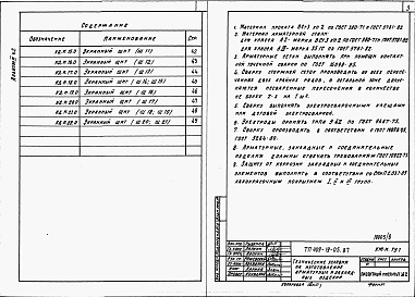 Состав альбома. Типовой проект 409-19-05.87Альбом 3 Строительные изделия. Часть 2 Вариант в сборном керамзитобетоне