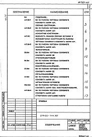 Состав альбома. Типовой проект 274-20-144.85Альбом 4  Ведомости потребности в материалах   