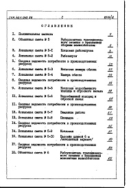 Состав альбома. Типовой проект 413-1-043.86Альбом 8 Сметы. Ведомости потребности в материалах.Рыбоуловители с бассейном трапециевидного сечения