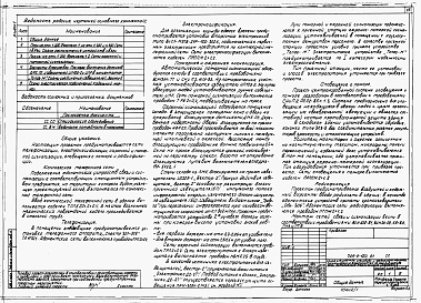 Состав альбома. Типовой проект 709-9-120.91Альбом 1 Пояснительная записка. Технологические решения. Электротехнические решения. Связь и сигнализация. Автоматизация сантехнических устройств. Архитектурные решения. Конструкции железобетонные. Конструкции металлические. Отопление и вентиляция. Внутре