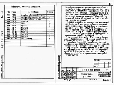 Состав альбома. Типовой проект A-II,III,IV-300-0473.90Альбом 3 Строительные изделия