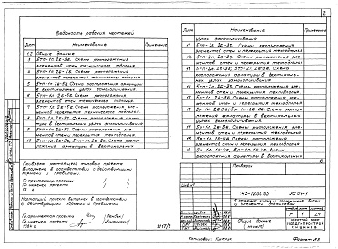 Состав альбома. Типовой проект 143-020с.85Альбом 2 АС 01-1 Архитектурно-строительные решения ниже 0.000