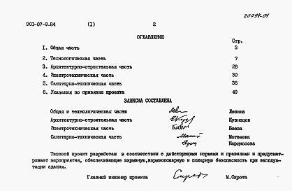 Состав альбома. Типовой проект 901-07-9.84Альбом 1 Пояснительная записка     