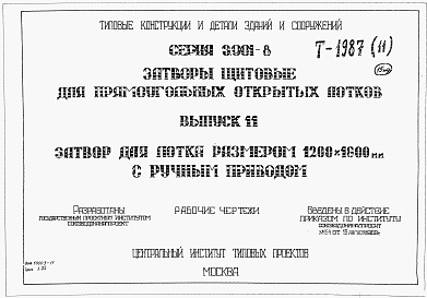 Состав альбома. Серия 3.901-8 ЗатворыВыпуск 11 Затвор для лотка размером 1200 х 1600 мм с ручным приводом