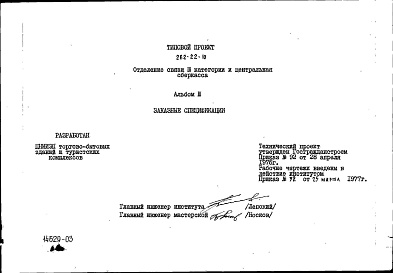 Состав альбома. Типовой проект 262-22-10Альбом 3 Заказные спецификации