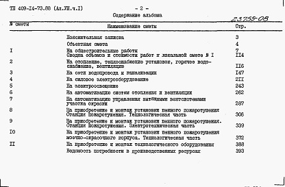 Состав альбома. Типовой проект 409-14-73.88Альбом 8   Сметы. Часть 1 и  2    