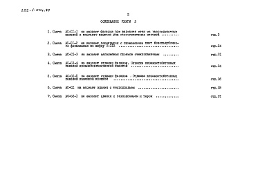 Состав альбома. Типовой проект 222-1-534.87Альбом 6 книга 3 Сметы. Показатели результатов применения научно-технических достижений в строительных решениях проекта