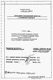 Состав альбома. Типовой проект 183-24-188.84Альбом 4 Расчеты показателей изменения сметной стоимости СМР за счет применения передового опыта