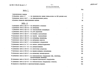 Состав альбома. Типовой проект 282-1-186.83Альбом 5 Сметы. Часть 1