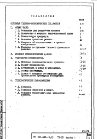Состав альбома. Типовой проект 409-013-13.83Альбом 1  Пояснительная записка. Общая часть. Технология производства. Технологическое пароснабжение.      