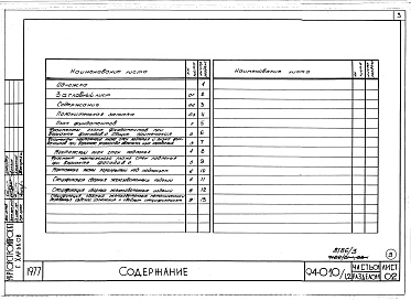 Состав альбома. Типовой проект 94-010/1.2Альбом 3 Часть 01 Архитектурно-строительные чертежи ниже отм.0.000  Раздел 01-1 Для обычных условий строительства