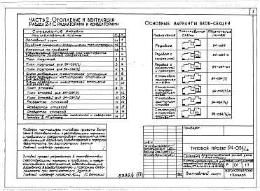 Состав альбома. Типовой проект 94-054/1.2Альбом 4 Часть 1 Арохитектурно-строительные чертежи выше отм.0.000. Часть 2 Отопление и вентиляция Раздел 2-1 С радиатолрами и конвекторами. Часть 3 Водопровод и канализация. Часть 4 Газопровод. Часть 5 Электрооборудование. Часть 6 Слаботочные устройства 