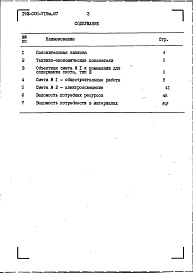 Состав альбома. Типовой проект 193-000-719м.87Альбом 2 Сметы. Ведомости потребности в материалах
