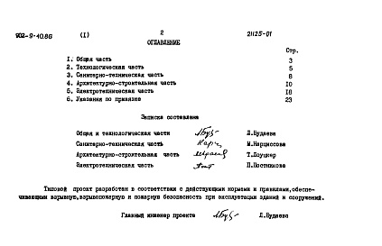 Состав альбома. Типовой проект 902-9-40.86Альбом 1 Пояснительная записка    