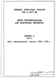 Состав альбома. Типовой проект 403-3-074.86Альбом 2  Часть 2  Дверь противопожарная проемом 3350х2700 мм   
