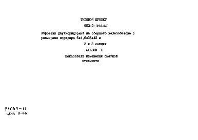 Состав альбома. Типовой проект 902-2-395.86Альбом 10 Показатели изменения сметной стоимости (из тип.пр. 902-2-394.86)  