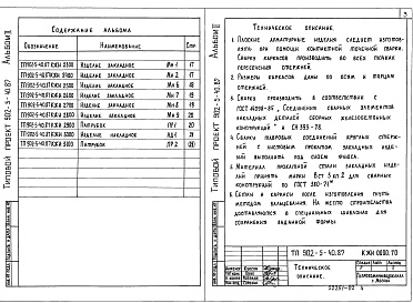 Состав альбома. Типовой проект 902-5-40.87Альбом 2 Строительные изделия    