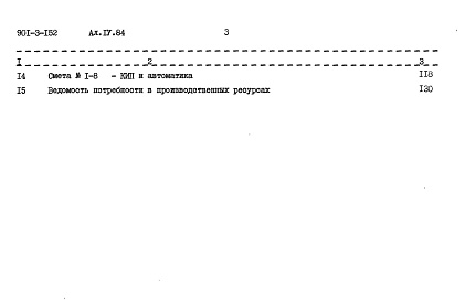 Состав альбома. Типовой проект 901-3-152Альбом 4.84. Сметы    