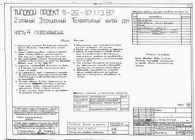 Состав альбома. Типовой проект 111-26-117.1.13.87Альбом 1 Части 0, 01, 02, 03, 1, 2, 3, 4, 5, 6 Общие архитектурно-строительные решения. Архитектурно-строительные решения ниже отм. 0,000. Отопление и вентиляция ниже отм. 0,000. Внутренние водопровод и канализация ниже отм. 0,000. Архитектурно-строительн