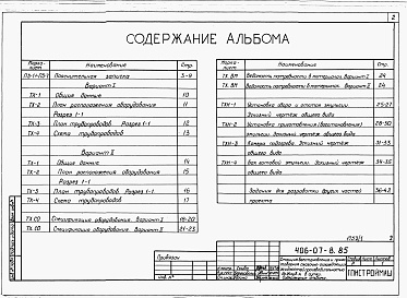 Состав альбома. Типовой проект 406-07-8.85Альбом 1 Технология производства   