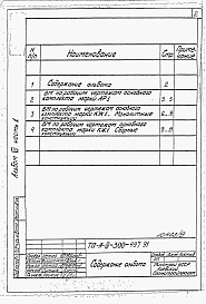 Состав альбома. Типовой проект А-IV-300-497.91Альбом 7 Ведомости потребности в материалах. Часть 1. ВМ к АР1, КЖ1