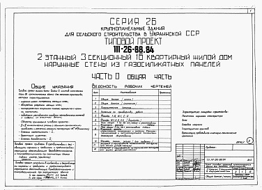 Состав альбома. Типовой проект 111-26-88.84Альбом 1 Части 0, 01, 02, 03, 1, 2, 3, 4, 5, 6 Общая часть. Архитектурно-строительные решения ниже отм. 0,000. Отопление и вентиляция ниже отм. 0,000. Внутренние водопровод и канализация ниже отм. 0,000. Архитектурно-строительные решения выше отм. 0,000. 
