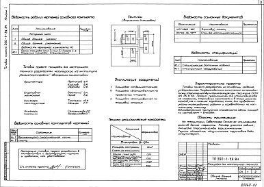 Состав альбома. Типовой проект 290-1-39.84Альбом 1 Архитектурно-строительная часть    