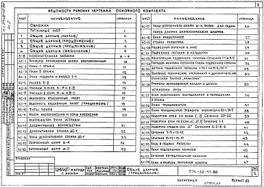 Состав альбома. Типовой проект 274-32-45.86Альбом 1 Архитектурно-строительные решения. Технология. 