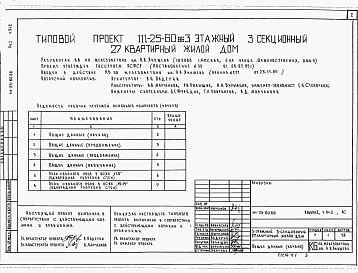 Состав альбома. Типовой проект 111-25-60.86Альбом 1 Часть 01-2 Архитектурно-строительные чертежи ниже отм.0.000. Часть 1 Архитектурно-строительные чертежи выше отм.0.000. Часть 2 Сантехнические и электротехнические чертежи