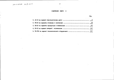 Состав альбома. Типовой проект 211-1-421.87Альбом 6 Сметы. Книга 3 Варианты общестроительных, санитарно-технических и электротехнических работ, технологического оборудования
