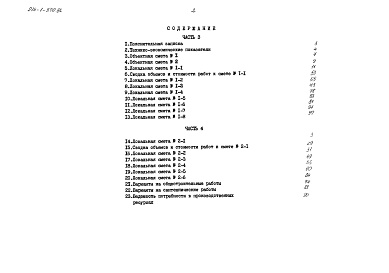 Состав альбома. Типовой проект 214-1-370.86Альбом 3 Сметы часть 3 (местные цены)