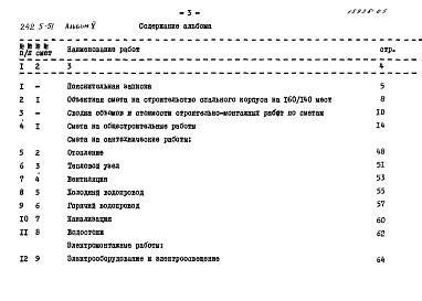 Состав альбома. Типовой проект 242-5-51Альбом 5 Сметы