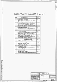 Состав альбома. Типовой проект 409-13-025.90Альбом 6 Общие виды оборудования единичного производства части 1, 2         