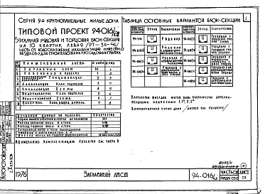 Состав альбома. Типовой проект 94-016/1.2Альбом 4 Часть 01 Архитектурно-строительные чертежи ниже отм.0.000 Раздел 01-2 Для строительства на просадочных грунтах.Часть 03 Водоснабжение и канализация ниже отм.0.000 Раздел 03-2 Для строительства на просадочных грунтах