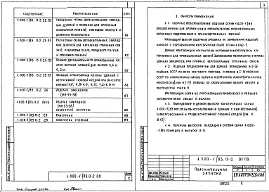 Состав альбома. Серия 1.020-1/83 КонструкцииВыпуск 0-2 Указания по применению изделий для зданий с перекрытиями из ребристых плит