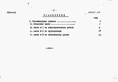 Состав альбома. Типовой проект 901-4-21Альбом 5 Сметы (для площадок с грунтовыми водами)