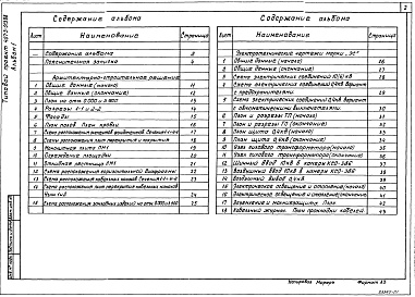 Состав альбома. Типовой проект 407-3-513.88Альбом 1  Пояснительная записка. Архитектурно-строительные решения. Электротехническая часть и опросные листы    