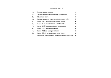 Состав альбома. Типовой проект 90-063.86Альбом 12 Сметная документация. Книга 1 (СМ.1-1)