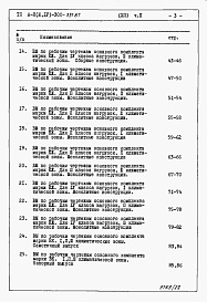 Состав альбома. Типовой проект А-II,III,IV-300-397.87Альбом 12 Ведомости потребности в материалах  Часть 2