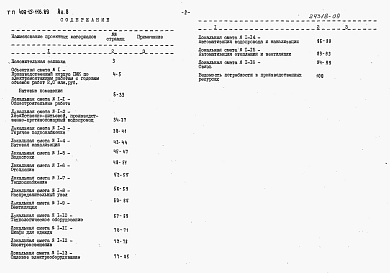 Состав альбома. Типовой проект 409-15-116.89Альбом 8 Бытовые помещения. Сметы.    