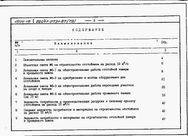 Состав альбома. Типовой проект 820-1-073c.87Альбом 19  Сметы, ВМ для отстойника на расход 12 м3/с         