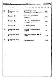 Состав альбома. Типовой проект 96-027/1.2Альбом 10 Часть 8 Сметы Раздел 8-1 Сметы на блок-секцию выше отм.0.000