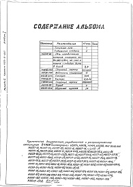 Состав альбома. Типовой проект 406-9-227Альбом 1 Рабочие чертежи Н6558