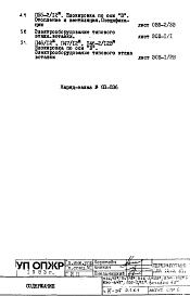 Состав альбома. Типовой проект П55-2/12Часть 9-ЭБ Элементы блокировки Раздел 1.Х.1 Вставка 45 С