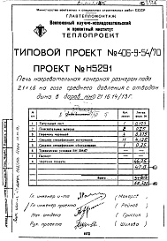 Состав альбома. Типовой проект 406-9-54/70Альбом 6 Рабочие чертежи печи на газе среднего давления с отводом дыма в боров Н5291