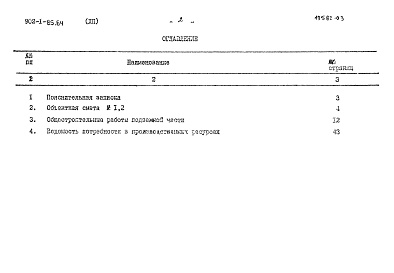 Состав альбома. Типовой проект 902-1-85.84Альбом 12 Сметы. Подземная часть (открытый способ в сухих и мокрых грунтах) 