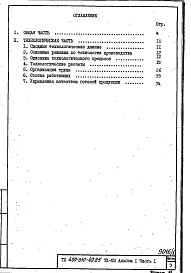 Состав альбома. Типовой проект 409-010-49.85Альбом 1 Часть 1 и 2